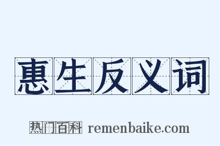 惠生反义词是什么意思的图片